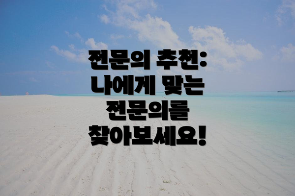 전문의 추천:  나에게 맞는 전문의를 찾아보세요!