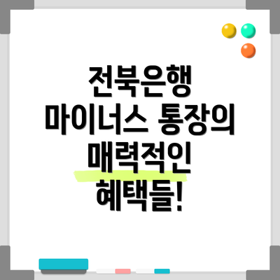 전북은행 마이너스 통장의 매력적인 혜택들!
