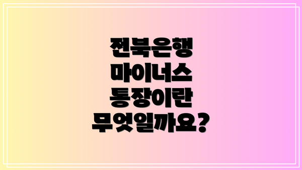 전북은행 마이너스 통장이란 무엇일까요?