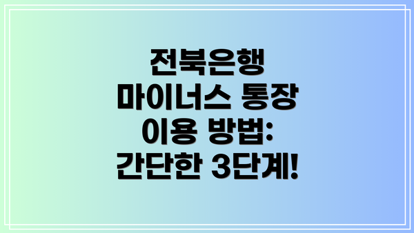 전북은행 마이너스 통장 이용 방법: 간단한 3단계!