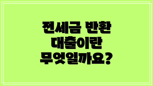 전세금 반환 대출이란 무엇일까요?