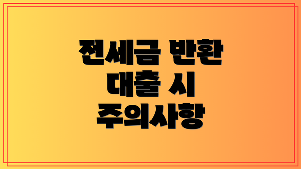 전세금 반환 대출 시 주의사항