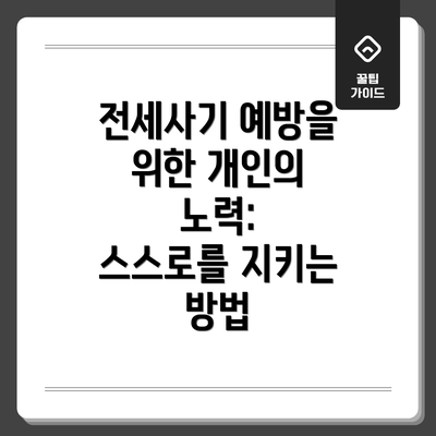 전세사기 예방을 위한 개인의 노력:  스스로를 지키는 방법