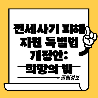 전세사기 피해 지원 특별법 개정안:  희망의 빛