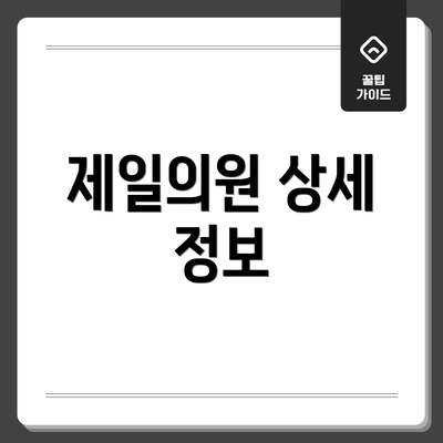 제일의원 상세 정보
