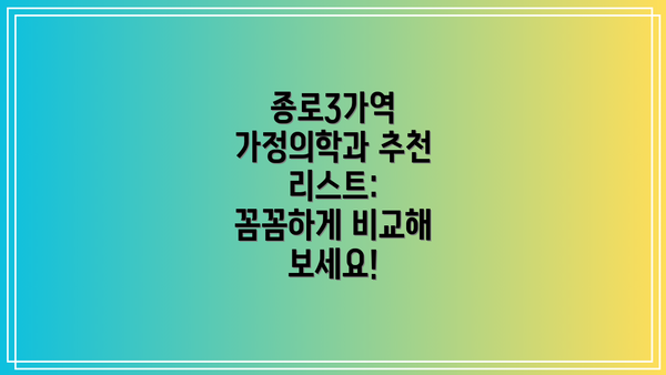 종로3가역 가정의학과 추천 리스트:  꼼꼼하게 비교해 보세요!