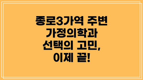 종로3가역 주변 가정의학과 선택의 고민, 이제 끝!