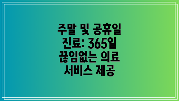 주말 및 공휴일 진료: 365일 끊임없는 의료 서비스 제공