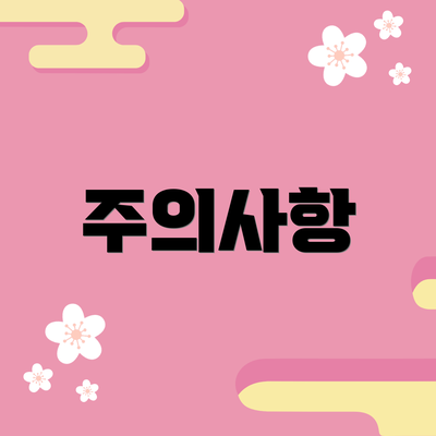 주의사항
