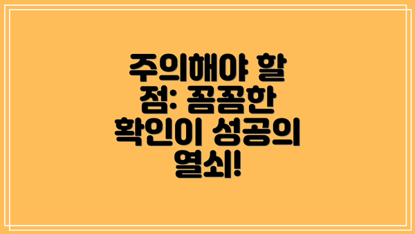 주의해야 할 점: 꼼꼼한 확인이 성공의 열쇠!