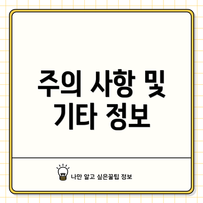 주의 사항 및 기타 정보