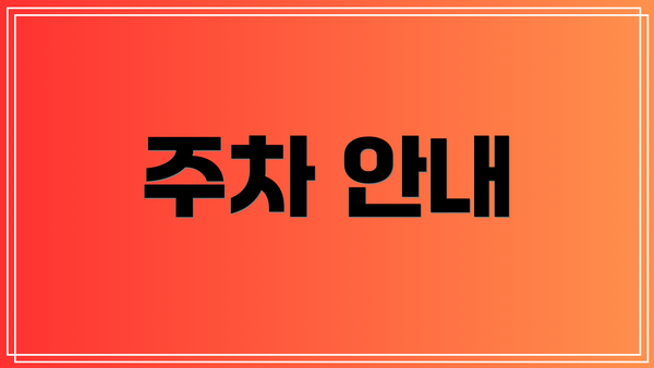주차 안내