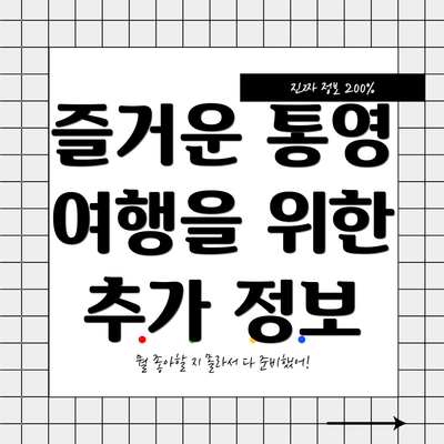 즐거운 통영 여행을 위한 추가 정보