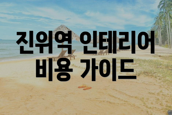 진위역 인테리어 비용 가이드