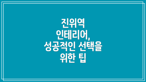 진위역 인테리어, 성공적인 선택을 위한 팁