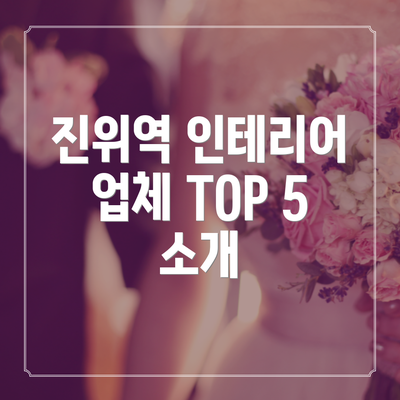진위역 인테리어 업체 TOP 5 소개