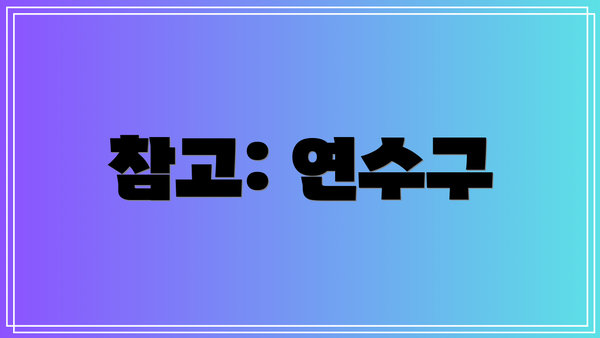 참고: 연수구