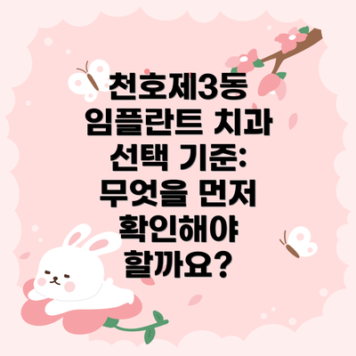 천호제3동 임플란트 치과 선택 기준: 무엇을 먼저 확인해야 할까요?