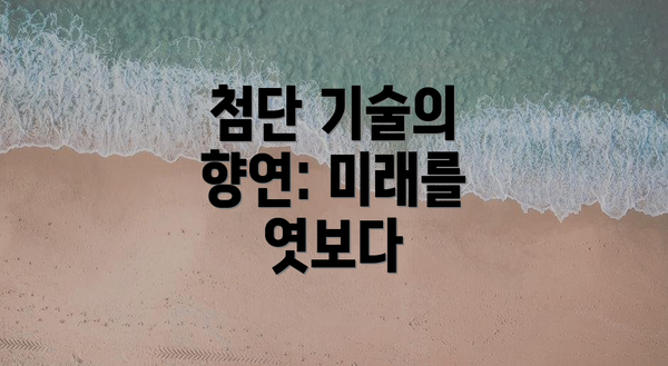 첨단 기술의 향연: 미래를 엿보다