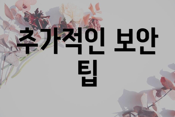 추가적인 보안 팁