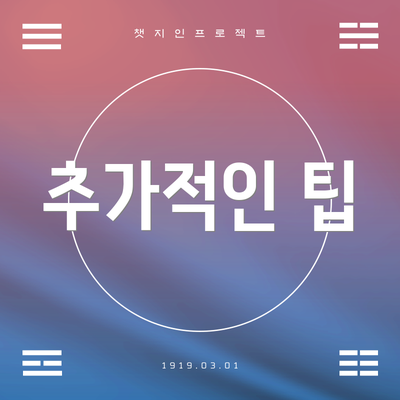 추가적인 팁