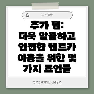 추가 팁:  더욱 알뜰하고 안전한 렌트카 이용을 위한 몇 가지 조언들