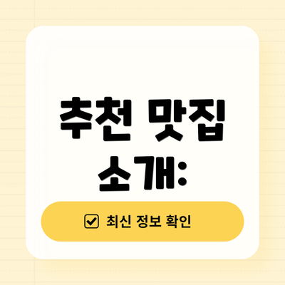 추천 맛집 소개: