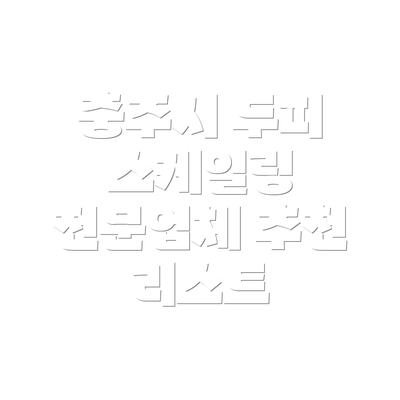 충주시 두피 스케일링 전문업체 추천 리스트