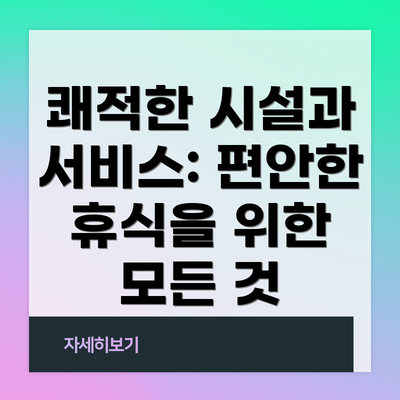쾌적한 시설과 서비스: 편안한 휴식을 위한 모든 것