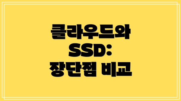 클라우드와 SSD:  장단점 비교
