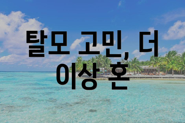 탈모 고민, 더 이상 혼