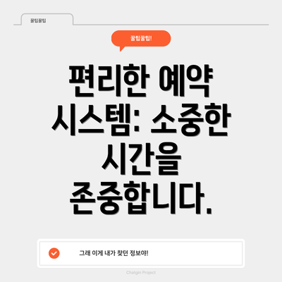 편리한 예약 시스템: 소중한 시간을 존중합니다.