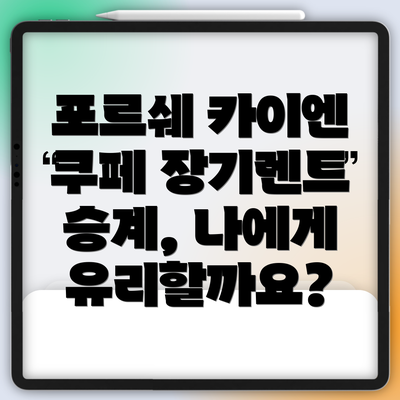포르쉐 카이엔 쿠페 장기렌트 승계, 나에게 유리할까요?