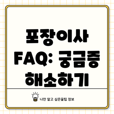 포장이사 FAQ: 궁금증 해소하기