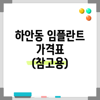 하안동 임플란트 가격표 (참고용)