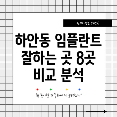 하안동 임플란트 잘하는 곳 8곳 비교 분석