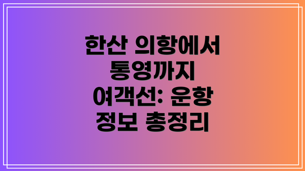 한산 의항에서 통영까지 여객선: 운항 정보 총정리