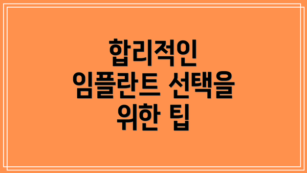 합리적인 임플란트 선택을 위한 팁