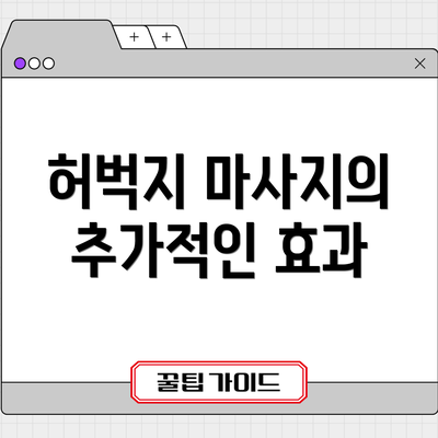 허벅지 마사지의 추가적인 효과