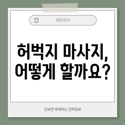 허벅지 마사지, 어떻게 할까요?