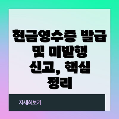 현금영수증 발급 및 미발행 신고, 핵심 정리