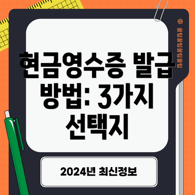 현금영수증 발급 방법: 3가지 선택지