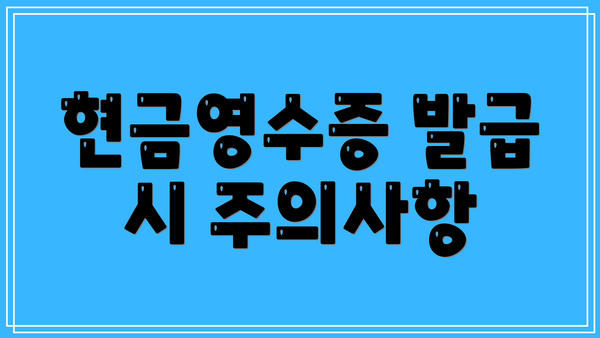 현금영수증 발급 시 주의사항