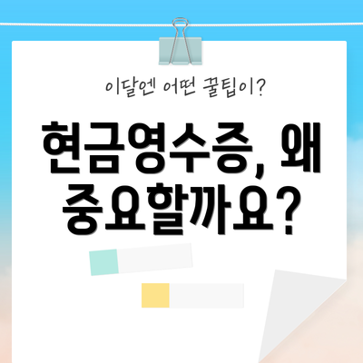 현금영수증, 왜 중요할까요?