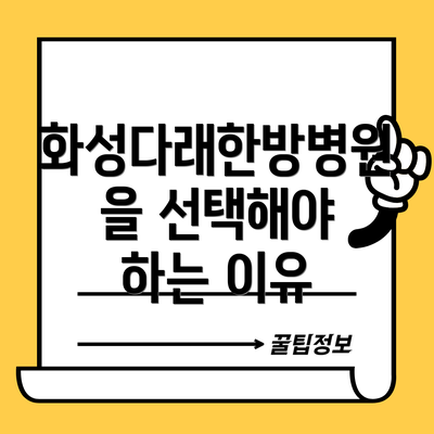 화성다래한방병원을 선택해야 하는 이유