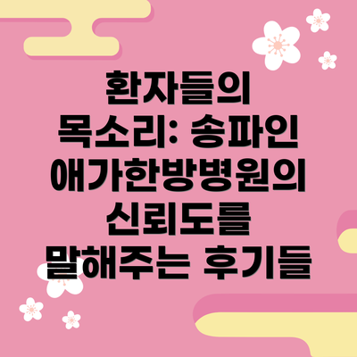 환자들의 목소리: 송파인애가한방병원의 신뢰도를 말해주는 후기들