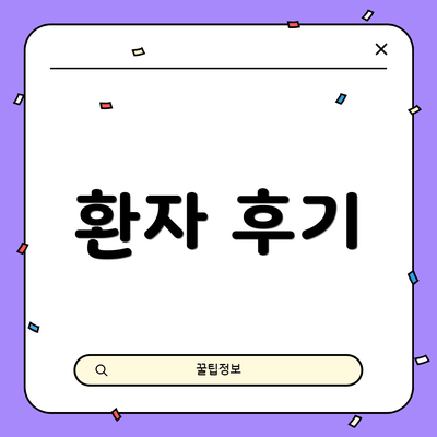 환자 후기