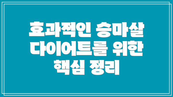 효과적인 승마살 다이어트를 위한 핵심 정리