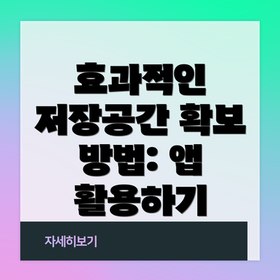 효과적인 저장공간 확보 방법: 앱 활용하기