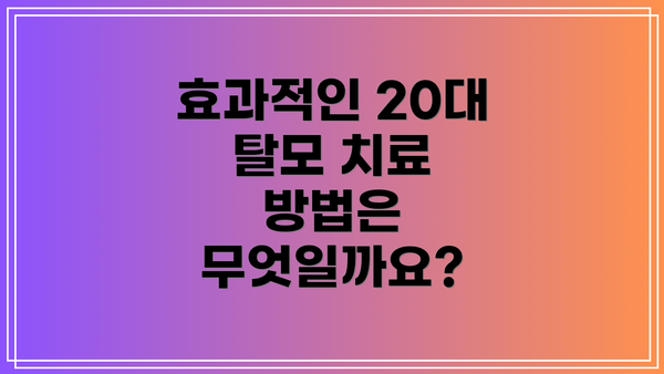 효과적인 20대 탈모 치료 방법은 무엇일까요?